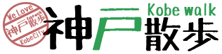 神戸散歩 神戸散歩